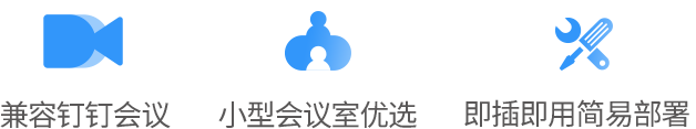 釘釘會議認(rèn)證:便攜式免提會議電話 釘釘會議認(rèn)證:便攜式免提會議電話