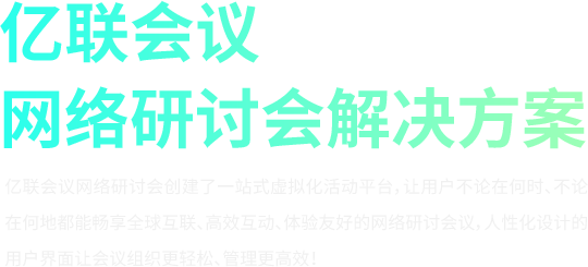 網(wǎng)絡(luò)研討會(huì)解決方案