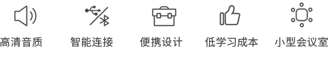 便攜式免提會議電話