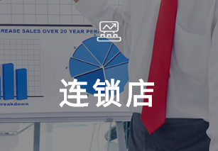 連鎖店解決方案